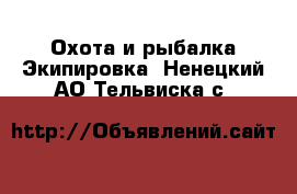 Охота и рыбалка Экипировка. Ненецкий АО,Тельвиска с.